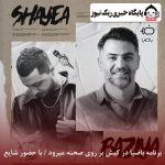 برنامه باضیا در کیش بر روی صحنه میرود / با حضور شایع