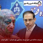 فیلم جزئیات دادگاه امیر تتلو توسط سخنگوی قوه قضائیه / حکم اعدام