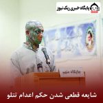 شایعه قطعی شدن حکم اعدام تتلو