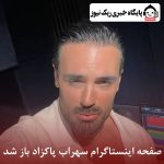 صفحه اینستاگرام سهراب پاکزاد باز شد