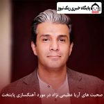 صحبت های آریا عظیمی نژاد در مورد آهنگسازی پایتخت