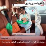 محمدرضا گلزار با کیف میلیاردی و کپشن حاشیه ساز