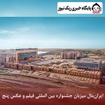 ایران‌ مال میزبان جشنواره بین‌ المللی فیلم و عکس پنج
