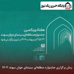 زمان برگزاری جشنواره منطقه‌ای سینمای جوان سهند 1404