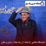 نمایشگاه نقاشی‌ “با بابک” از رضا بابک / زمان و مکان