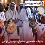 جزئیات هفدهمین جشنواره موسیقی نواحی