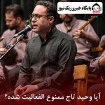 آیا وحید تاج ممنوع الفعالیت شده؟