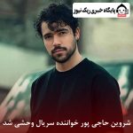 شروین حاجی پور خواننده سریال وحشی شد