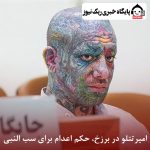 امیرتتلو در برزخ، حکم اعدام برای سب النبی