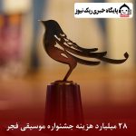 ۲۸ میلیارد هزینه جشنواره موسیقی فجر