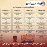جدول اجراهای هفدهمین جشنواره موسیقی نواحی