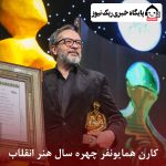 کارن همایونفر چهره سال هنر انقلاب