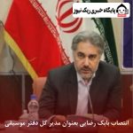 انتصاب بابک رضایی بعنوان مدیر کل دفتر موسیقی