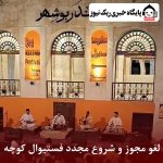 لغو مجوز تا شروع مجدد فستیوال کوچه