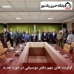 اولویت های مهم دفتر موسیقی در دوره جدید