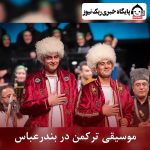 موسیقی ترکمن در بندرعباس