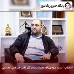 انتصاب آیدین مهدی­‌زاده بعنوان مدیرکل دفتر هنرهای تجسمی