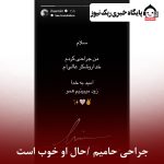 جراحی حامیم 1404 / حال او خوب است