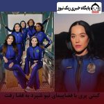 کیتی پری با فضاپیمای نیوشپرد به فضا رفت