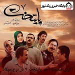 اکران قسمت آخر پایتخت 7 در برج میلاد
