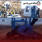 فیلم لحظه فرود فضاپیمای نیوشپرد به زمین +واکنش کیتی پری