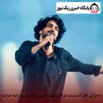 ماجرای لغو کنسرت عرفان طهماسبی و پاسخ روزنامه دولت