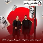 کنسرت مشترک اشوان و علی یاسینی در کانادا