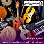آشنایی با انواع سازها  دسته‌بندی کامل و کاربردی