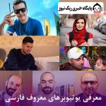 معرفی یوتیوبرهای معروف فارسی