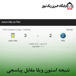 نتیجه استون ویلا مقابل پیاسجی
