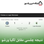 نتیجه چلسی مقابل لگیا ورشو