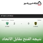 نتیجه الفتح مقابل الاتحاد