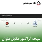 نتیجه تراکتور مقابل ملوان