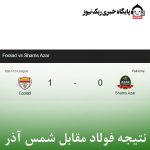 نتیجه فولاد مقابل شمس آذر