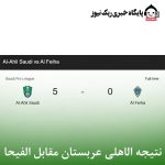 نتیجه الاهلی عربستان مقابل الفیحا