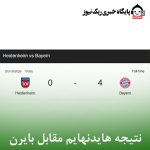 نتیجه هایدنهایم مقابل بایرن
