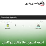 نتیجه استون ویلا مقابل نیوکاسل
