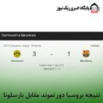 نتیجه بروسیا دورتموند مقابل بارسلونا
