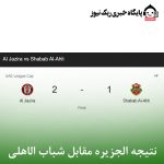 نتیجه الجزیره مقابل شباب الاهلی