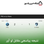 نتیجه پیاسجی مقابل لو آور