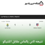 نتیجه لاس پالماس مقابل اتلتیکو