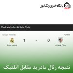 نتیجه رئال مادرید مقابل اتلتیک