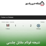 نتیجه فولام مقابل چلسی