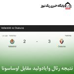 نتیجه رئال وایادولید مقابل اوساسونا