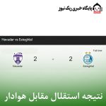 نتیجه استقلال مقابل هوادار