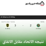 نتیجه الاتحاد مقابل الاتفاق