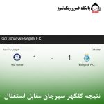 نتیجه گلگهر سیرجان مقابل استقلال