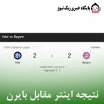 نتیجه اینتر مقابل بایرن