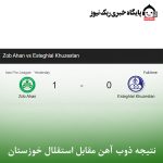 نتیجه ذوب آهن مقابل استقلال خوزستان