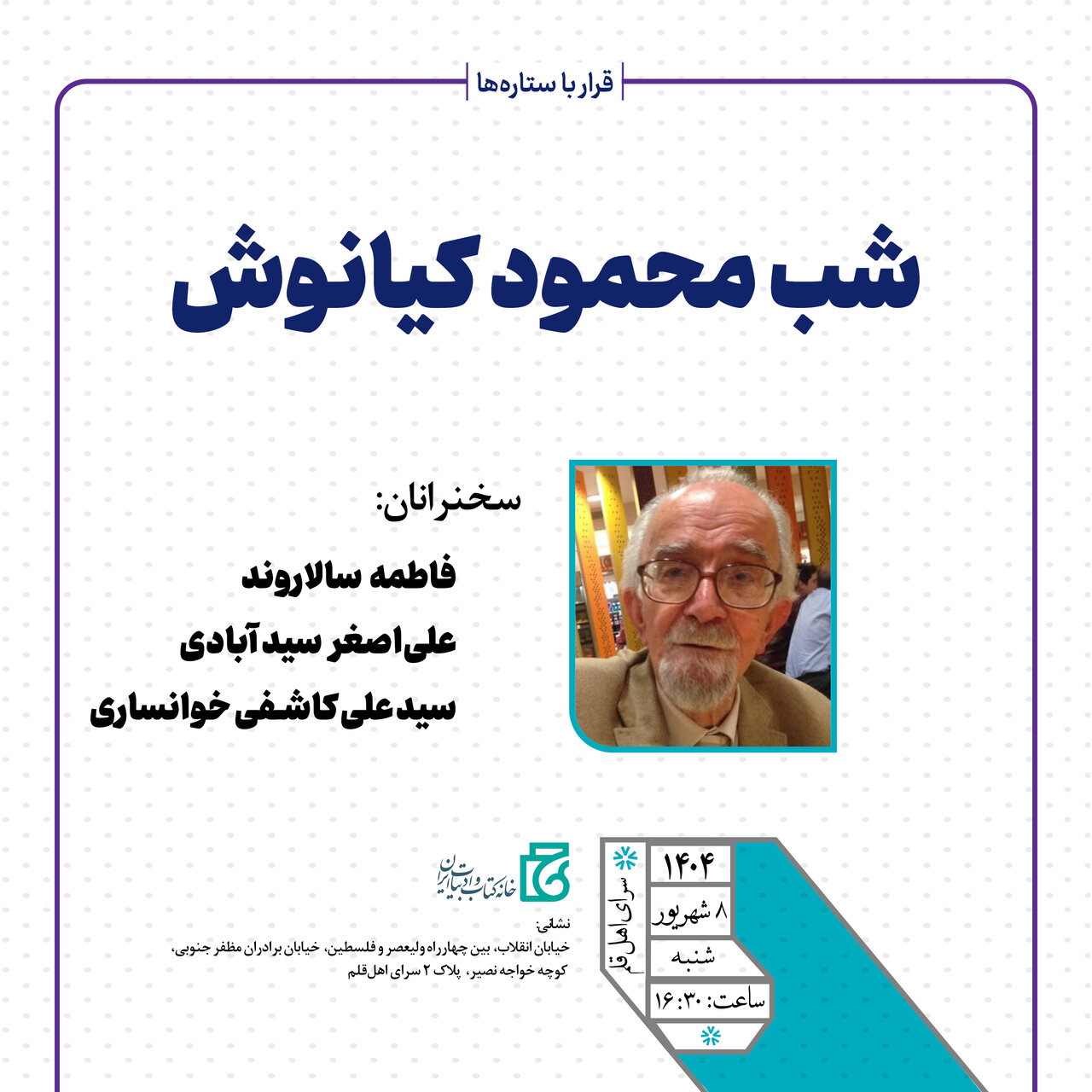 بزرگداشت محمود کیانوش پدر شعر کودک